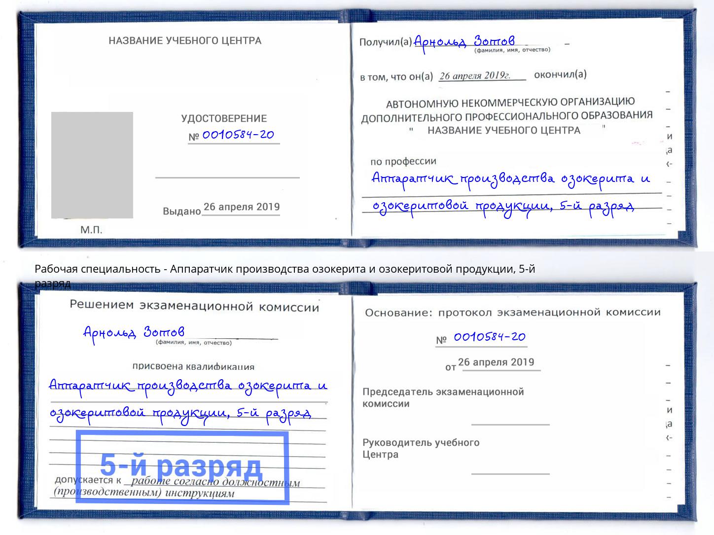 корочка 5-й разряд Аппаратчик производства озокерита и озокеритовой продукции Домодедово