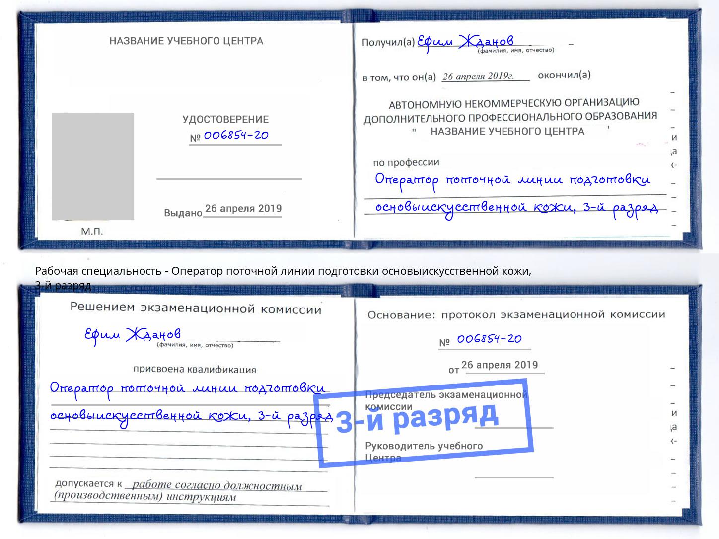 корочка 3-й разряд Оператор поточной линии подготовки основыискусственной кожи Домодедово