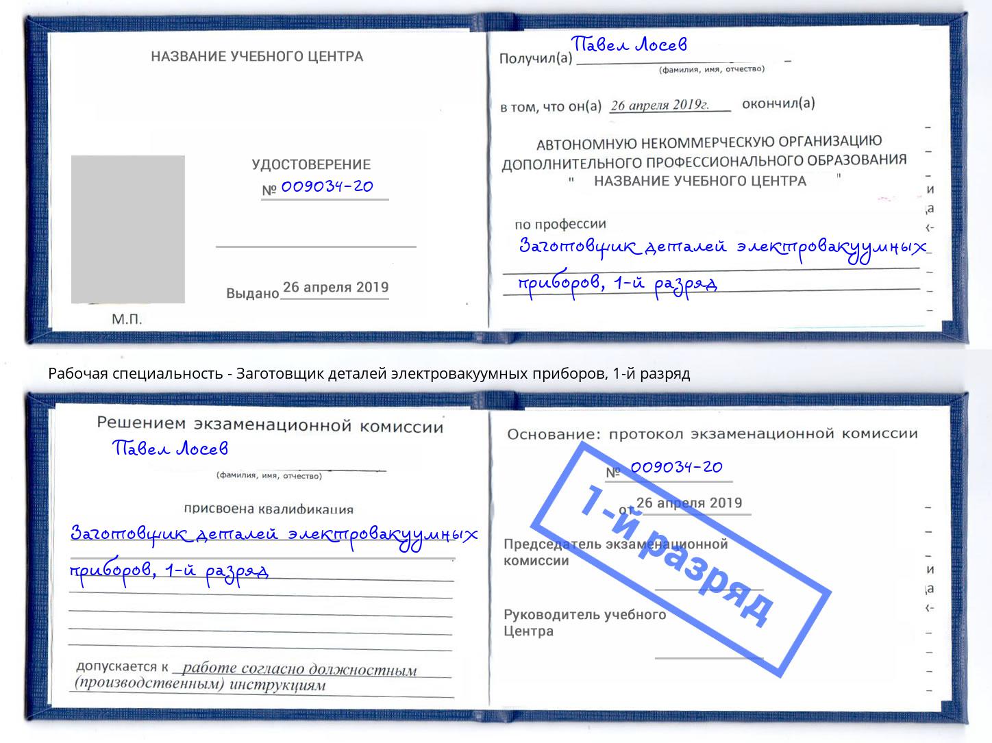 корочка 1-й разряд Заготовщик деталей электровакуумных приборов Домодедово