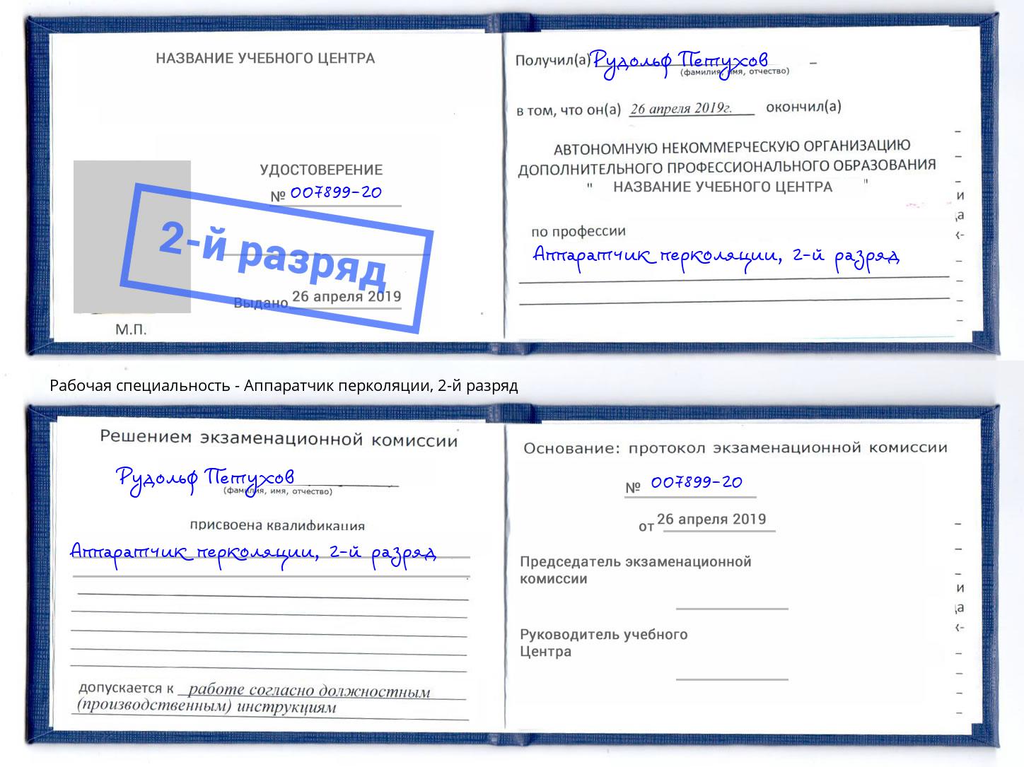 корочка 2-й разряд Аппаратчик перколяции Домодедово