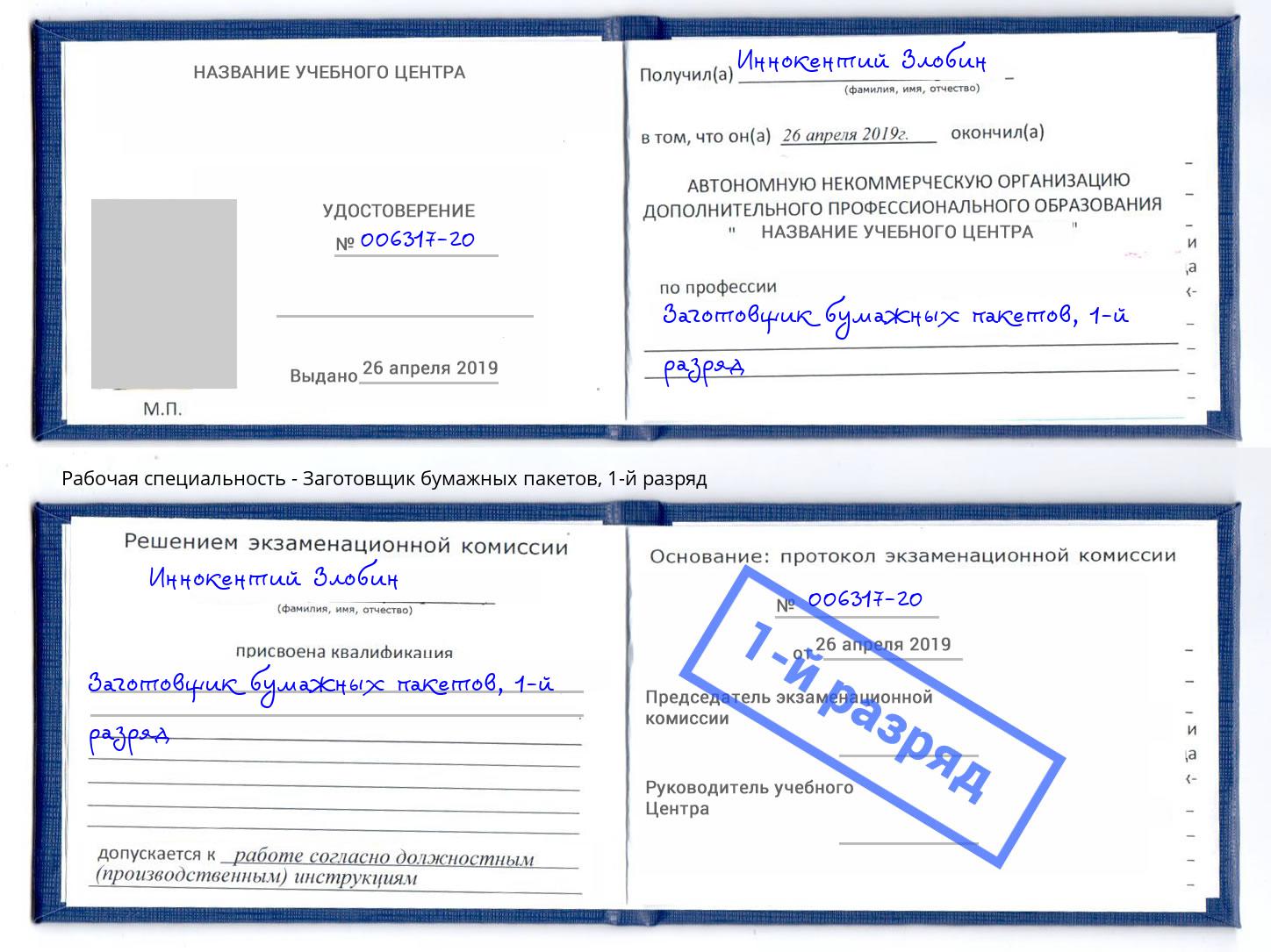 корочка 1-й разряд Заготовщик бумажных пакетов Домодедово