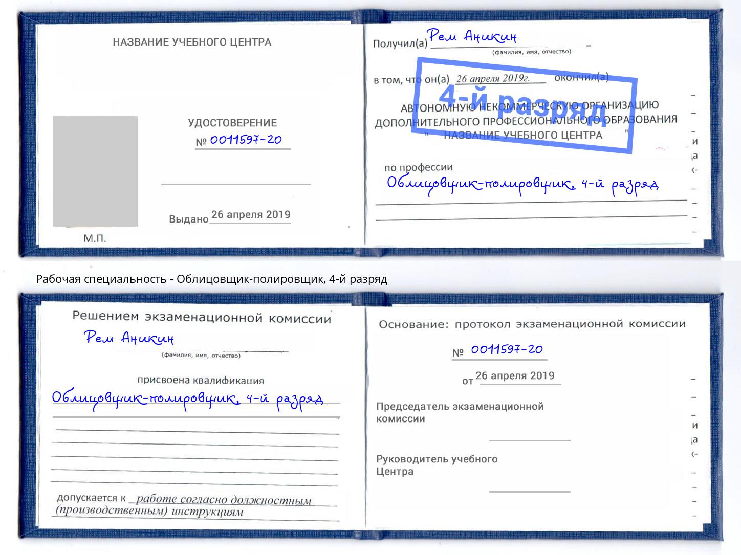 корочка 4-й разряд Облицовщик-полировщик Домодедово