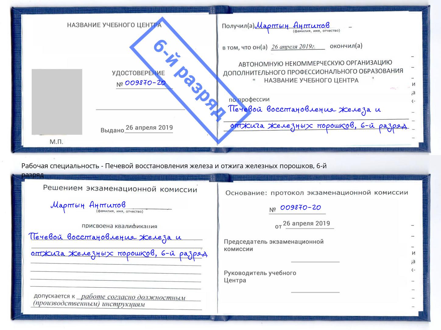 корочка 6-й разряд Печевой восстановления железа и отжига железных порошков Домодедово