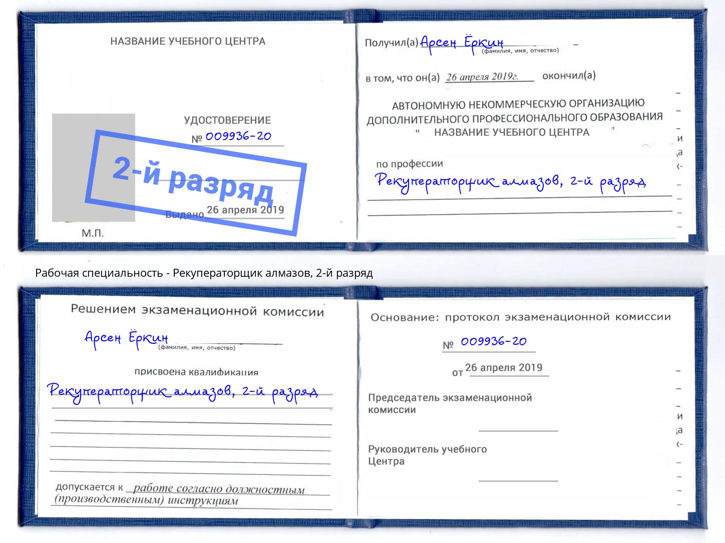 корочка 2-й разряд Рекуператорщик алмазов Домодедово