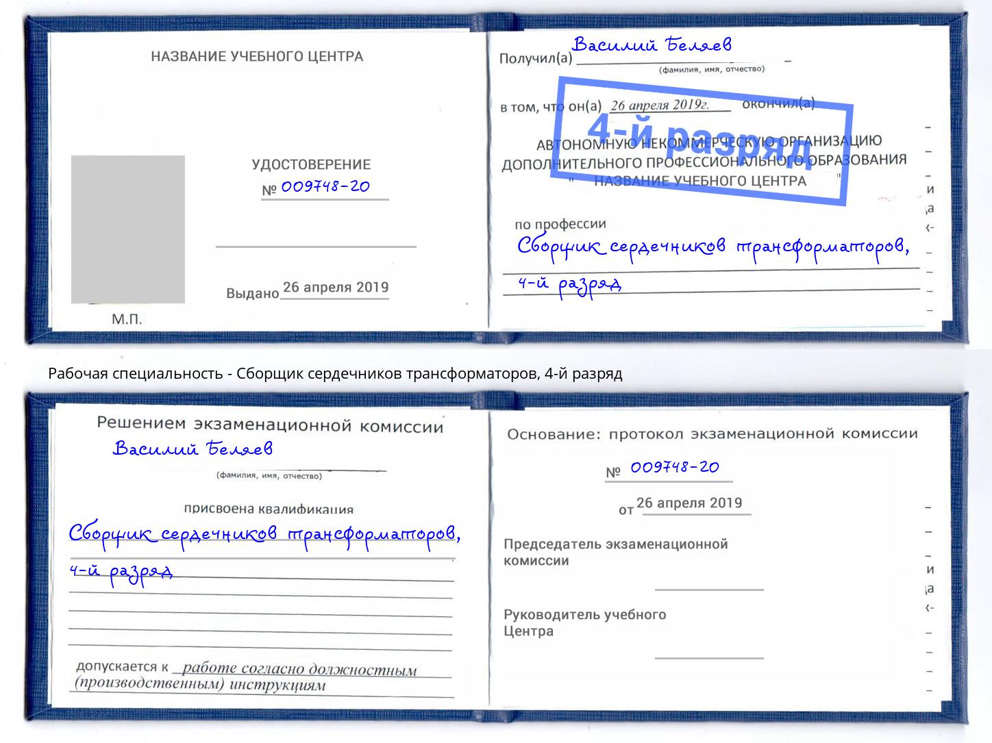 корочка 4-й разряд Сборщик сердечников трансформаторов Домодедово