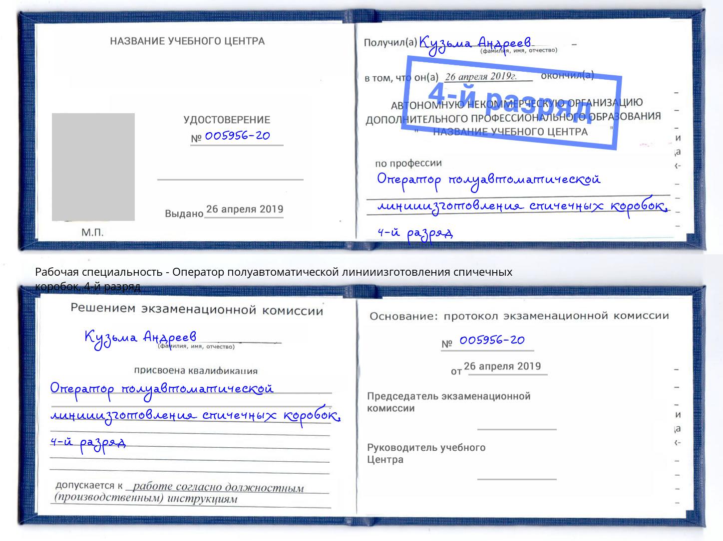 корочка 4-й разряд Оператор полуавтоматической линииизготовления спичечных коробок Домодедово