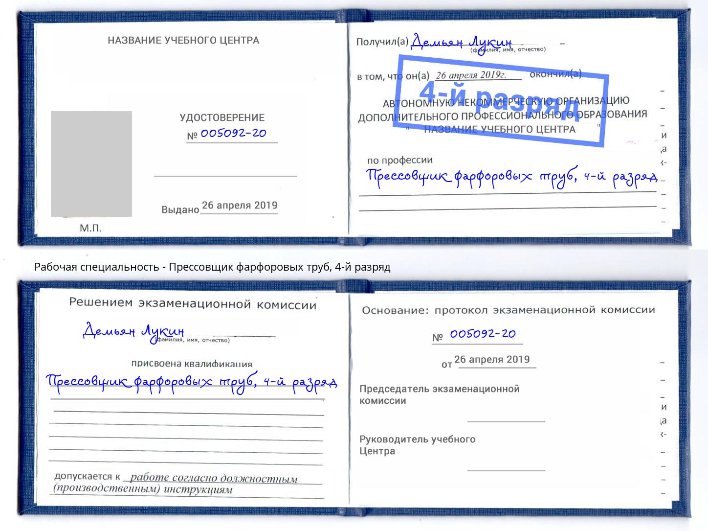 корочка 4-й разряд Прессовщик фарфоровых труб Домодедово