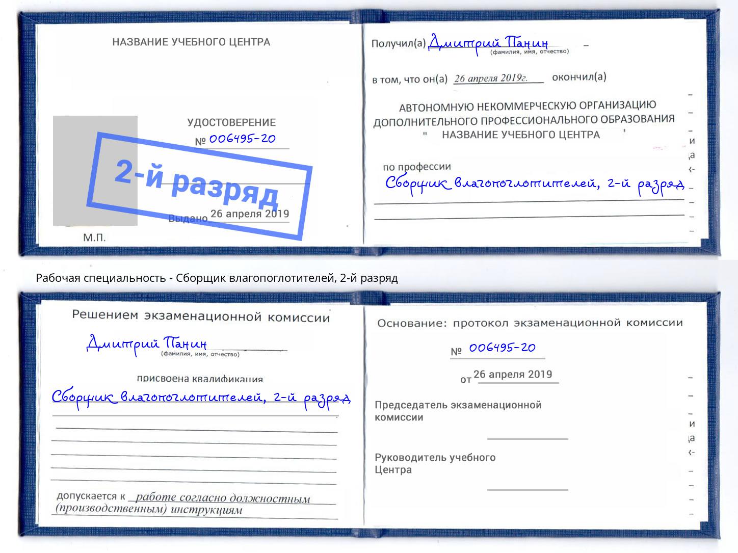 корочка 2-й разряд Сборщик влагопоглотителей Домодедово