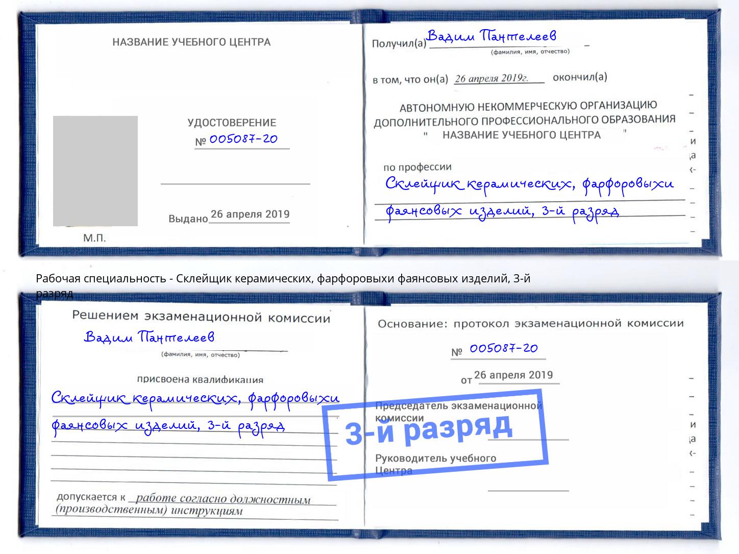 корочка 3-й разряд Склейщик керамических, фарфоровыхи фаянсовых изделий Домодедово