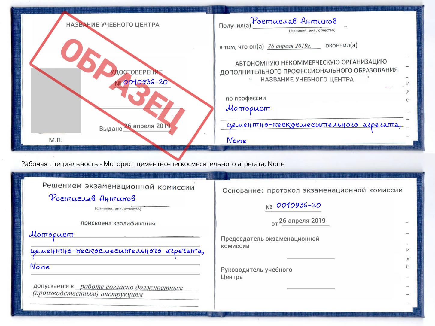 корочка None Моторист цементно-пескосмесительного агрегата Домодедово