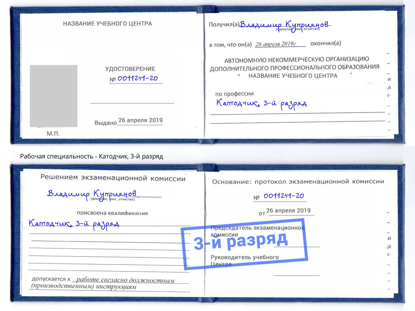 корочка 3-й разряд Катодчик Домодедово