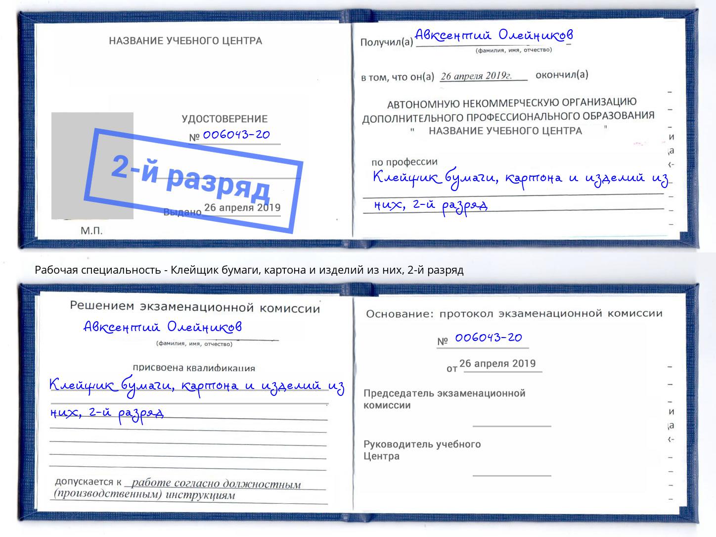 корочка 2-й разряд Клейщик бумаги, картона и изделий из них Домодедово