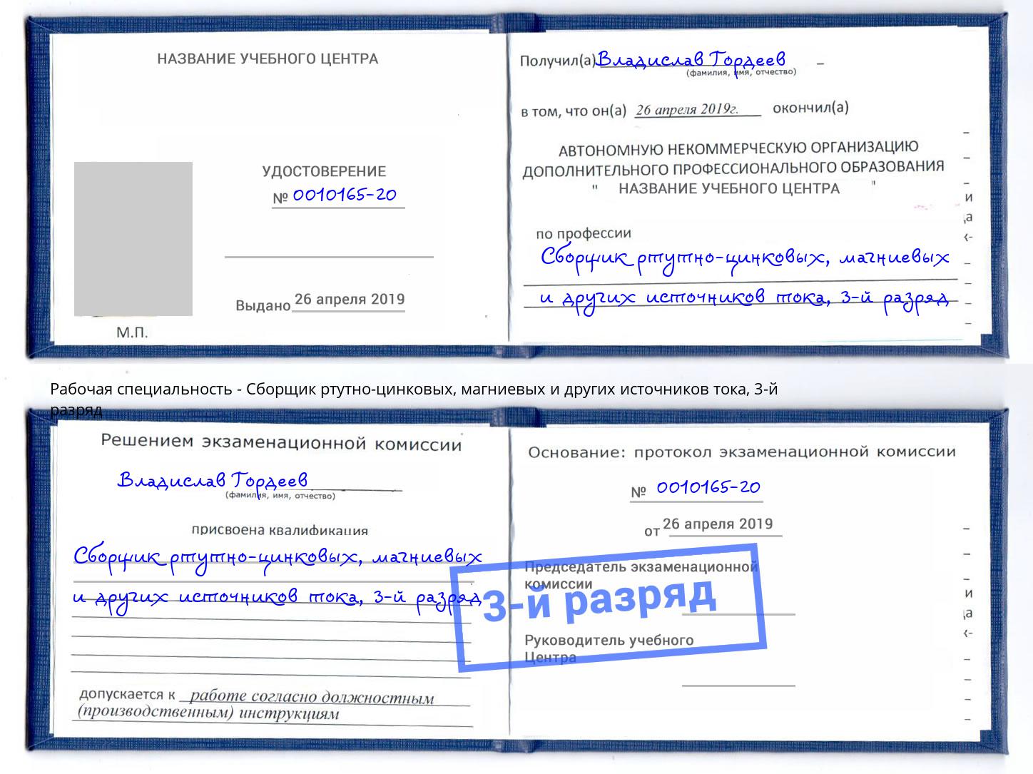 корочка 3-й разряд Сборщик ртутно-цинковых, магниевых и других источников тока Домодедово