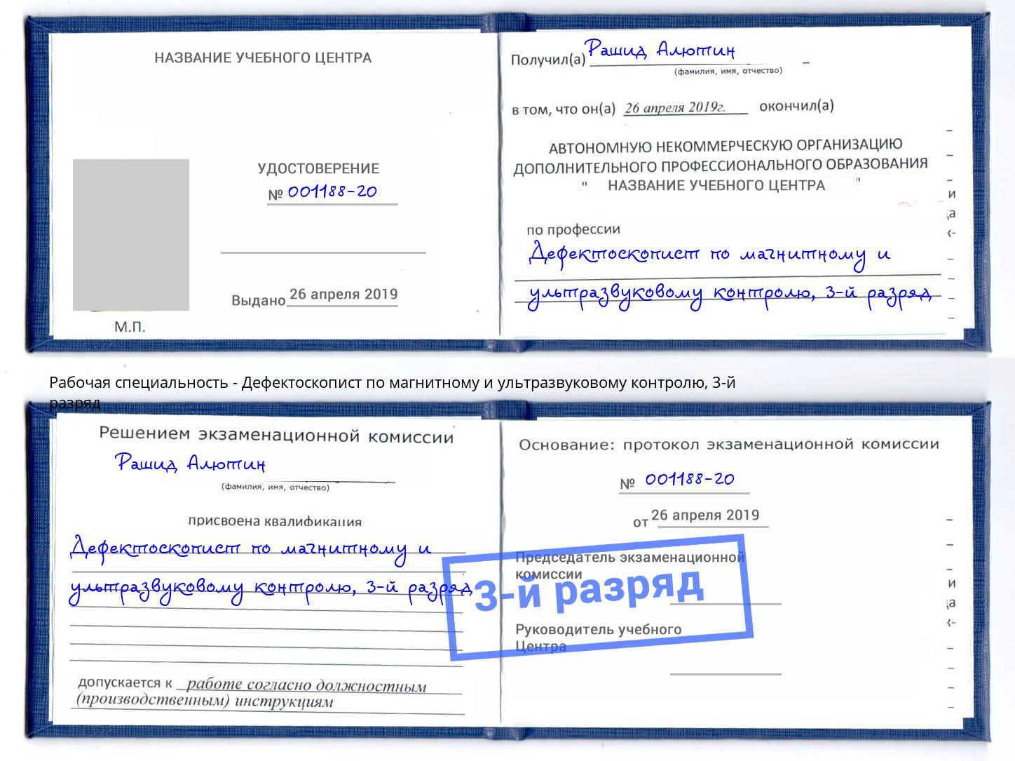 корочка 3-й разряд Дефектоскопист по магнитному и ультразвуковому контролю Домодедово