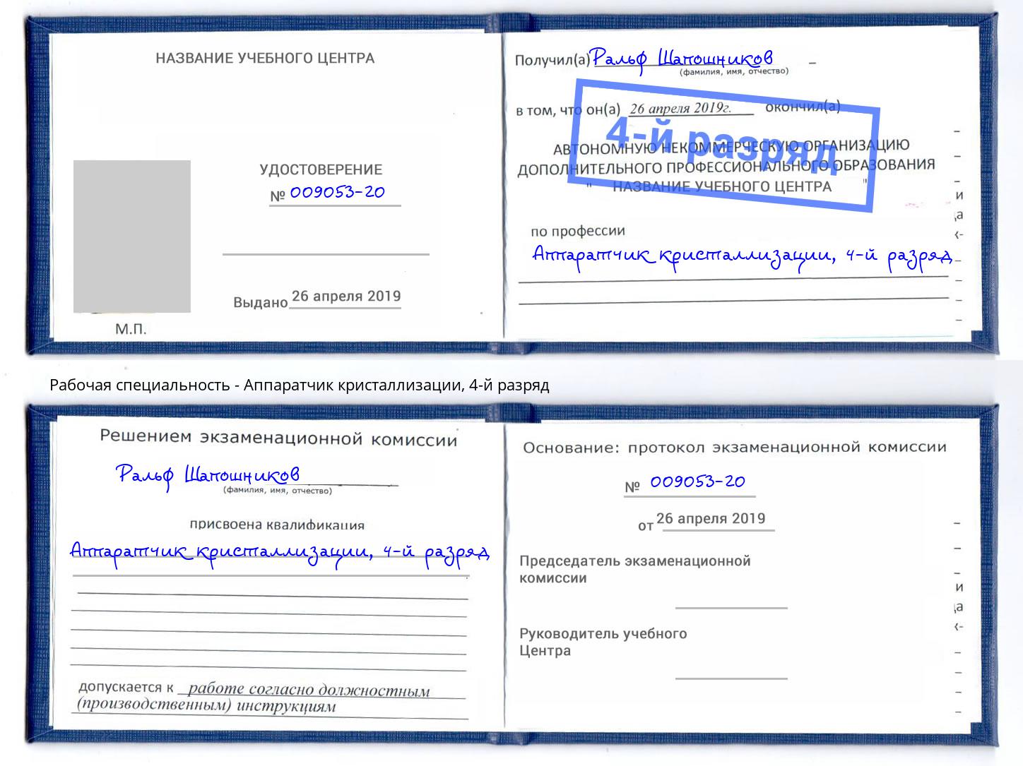 корочка 4-й разряд Аппаратчик кристаллизации Домодедово