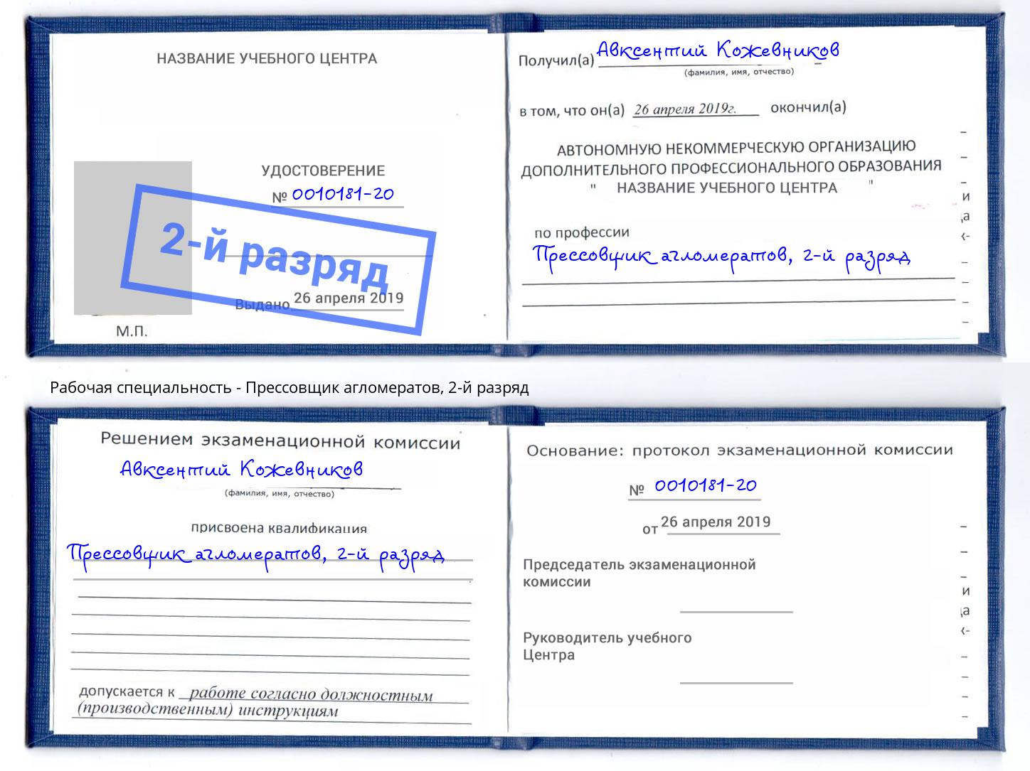 корочка 2-й разряд Прессовщик агломератов Домодедово