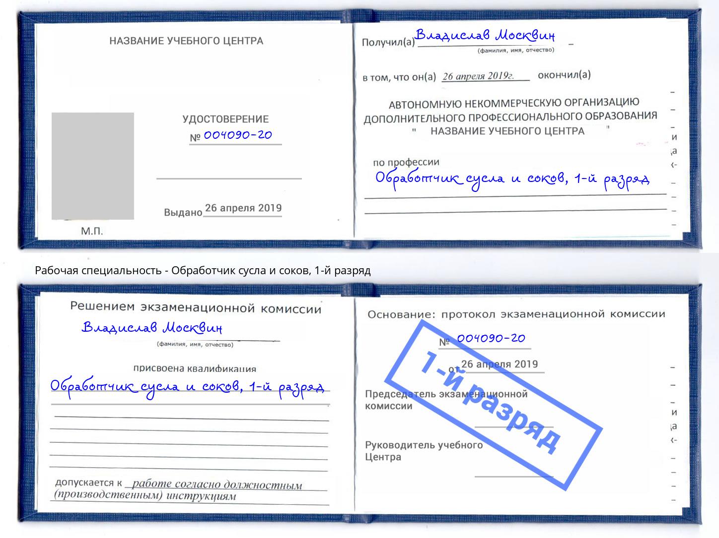 корочка 1-й разряд Обработчик сусла и соков Домодедово
