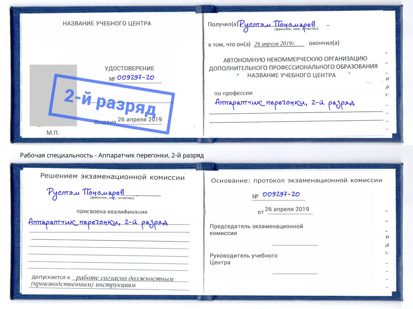 корочка 2-й разряд Аппаратчик перегонки Домодедово