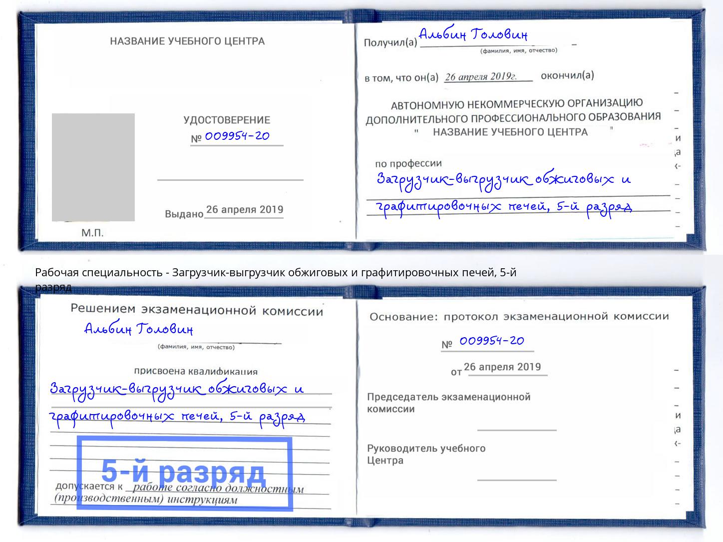 корочка 5-й разряд Загрузчик-выгрузчик обжиговых и графитировочных печей Домодедово