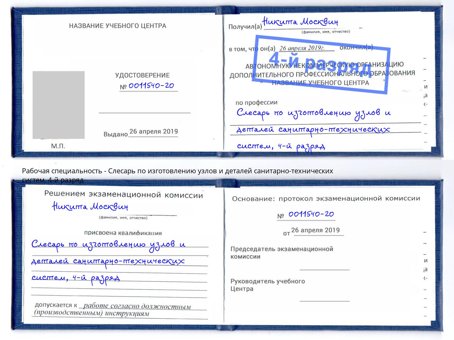 корочка 4-й разряд Слесарь по изготовлению узлов и деталей санитарно-технических систем Домодедово