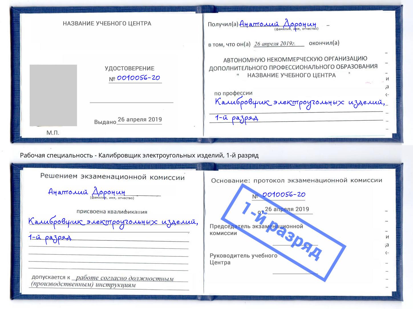 корочка 1-й разряд Калибровщик электроугольных изделий Домодедово