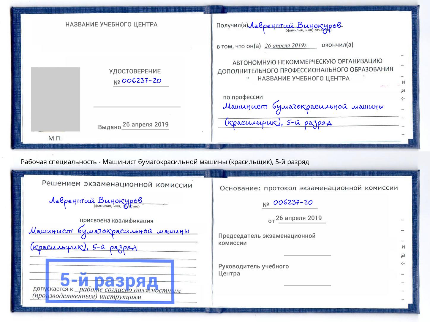 корочка 5-й разряд Машинист бумагокрасильной машины (красильщик) Домодедово