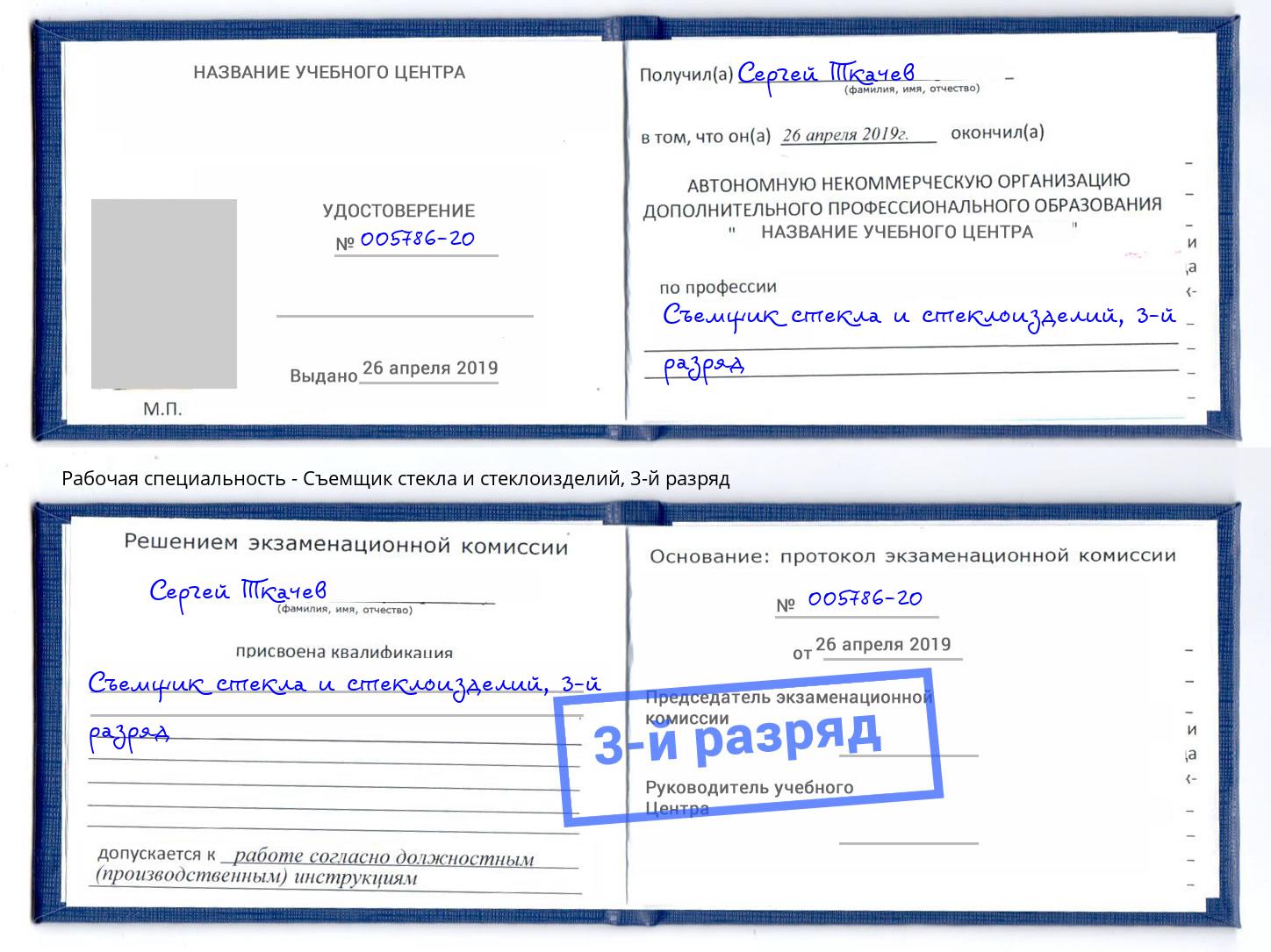 корочка 3-й разряд Съемщик стекла и стеклоизделий Домодедово