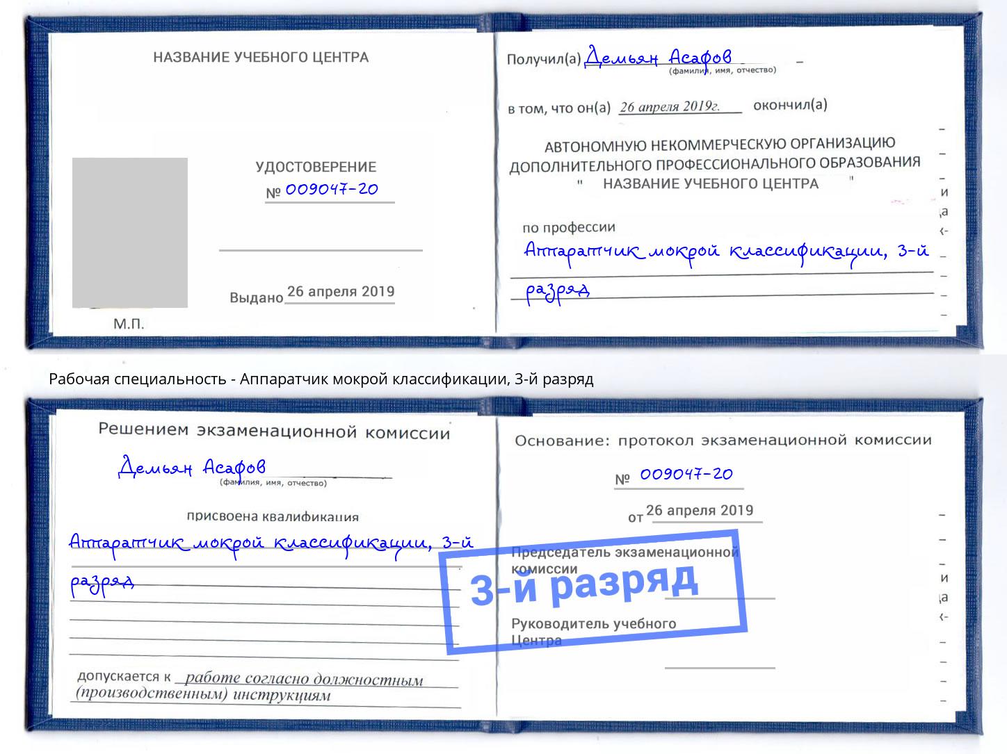 корочка 3-й разряд Аппаратчик мокрой классификации Домодедово