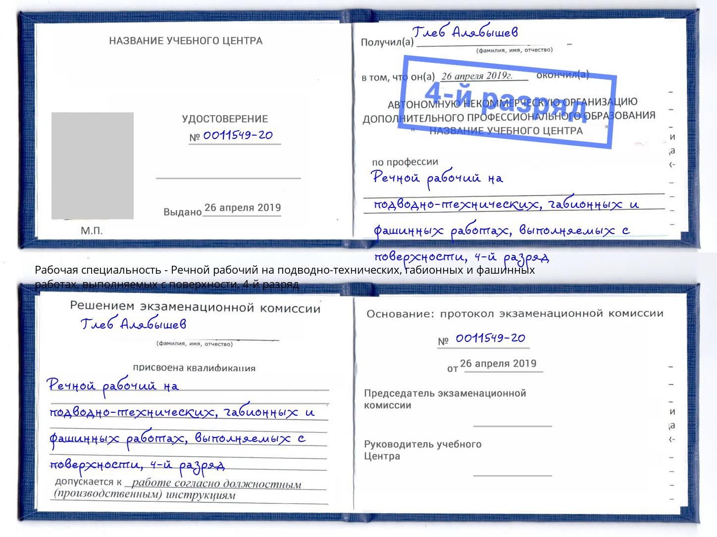 корочка 4-й разряд Речной рабочий на подводно-технических, габионных и фашинных работах, выполняемых с поверхности Домодедово