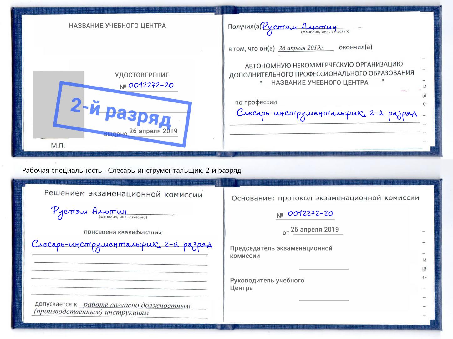 корочка 2-й разряд Слесарь-инструментальщик Домодедово
