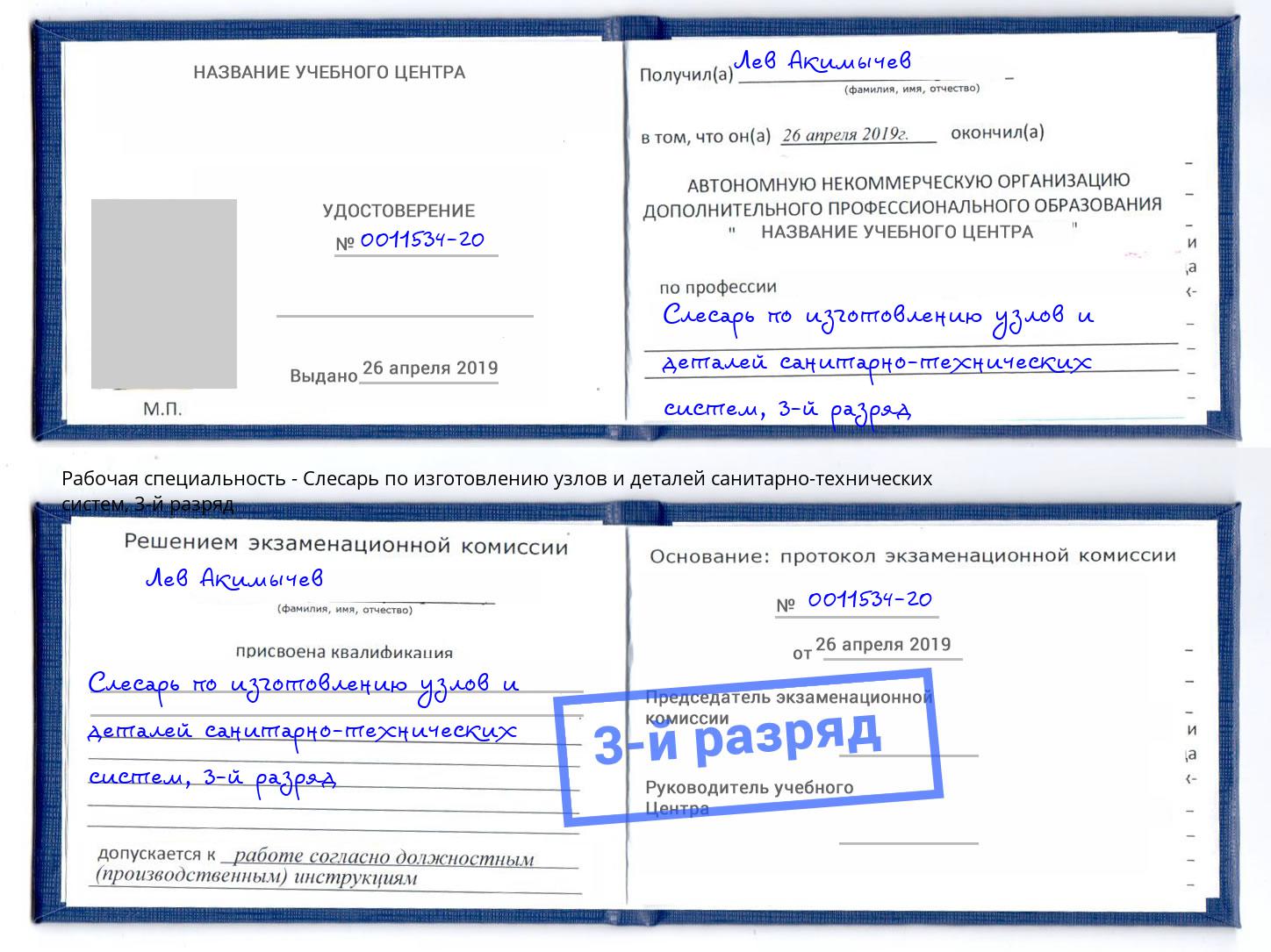 корочка 3-й разряд Слесарь по изготовлению узлов и деталей санитарно-технических систем Домодедово