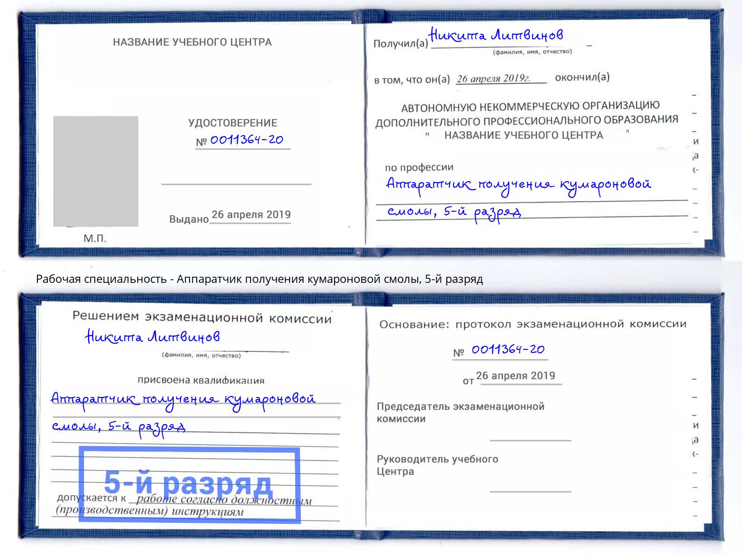корочка 5-й разряд Аппаратчик получения кумароновой смолы Домодедово