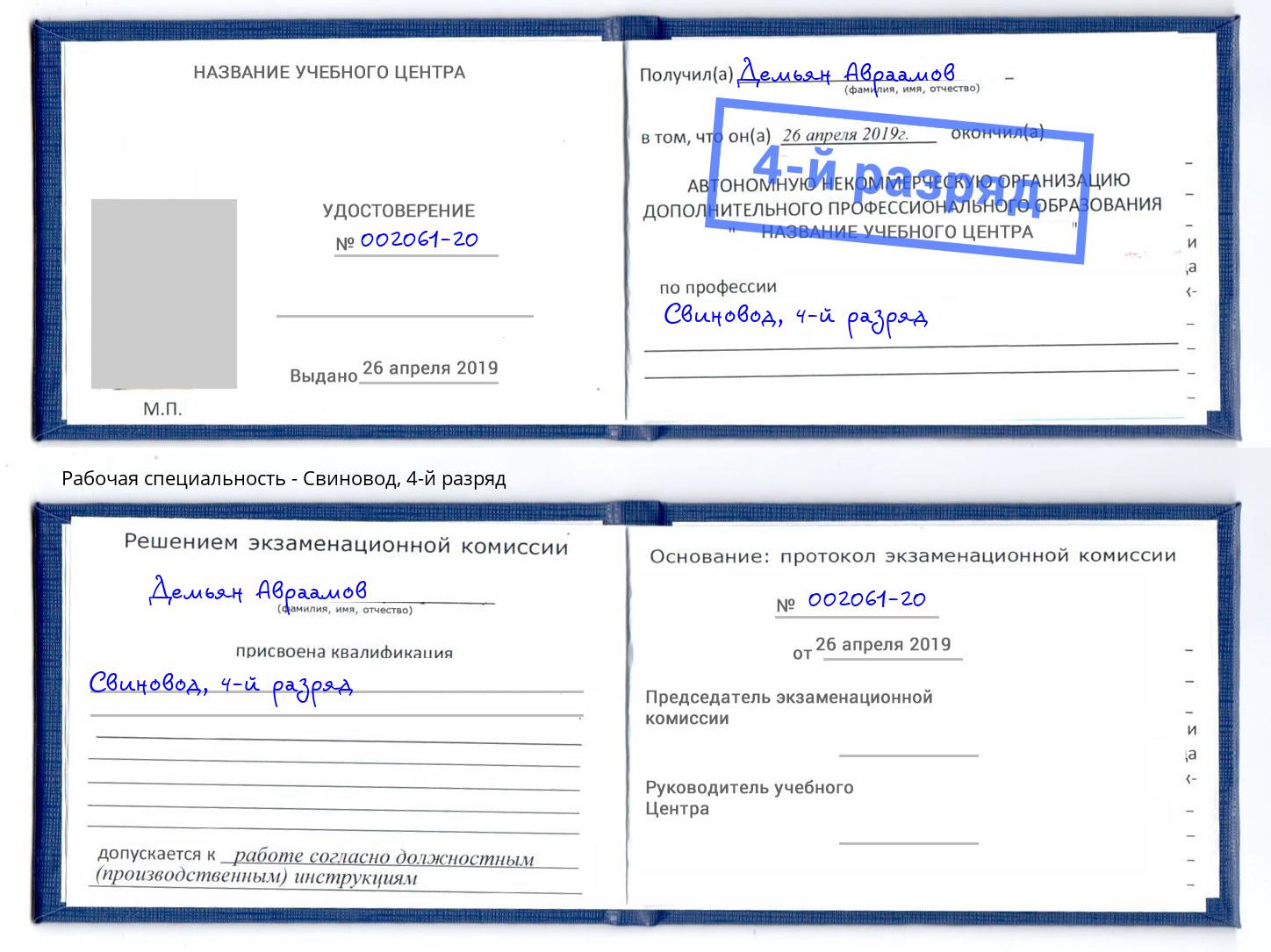корочка 4-й разряд Свиновод Домодедово