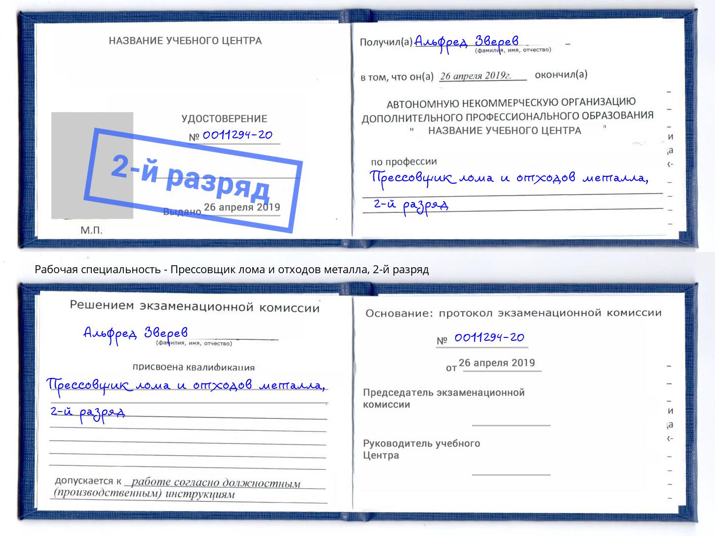 корочка 2-й разряд Прессовщик лома и отходов металла Домодедово