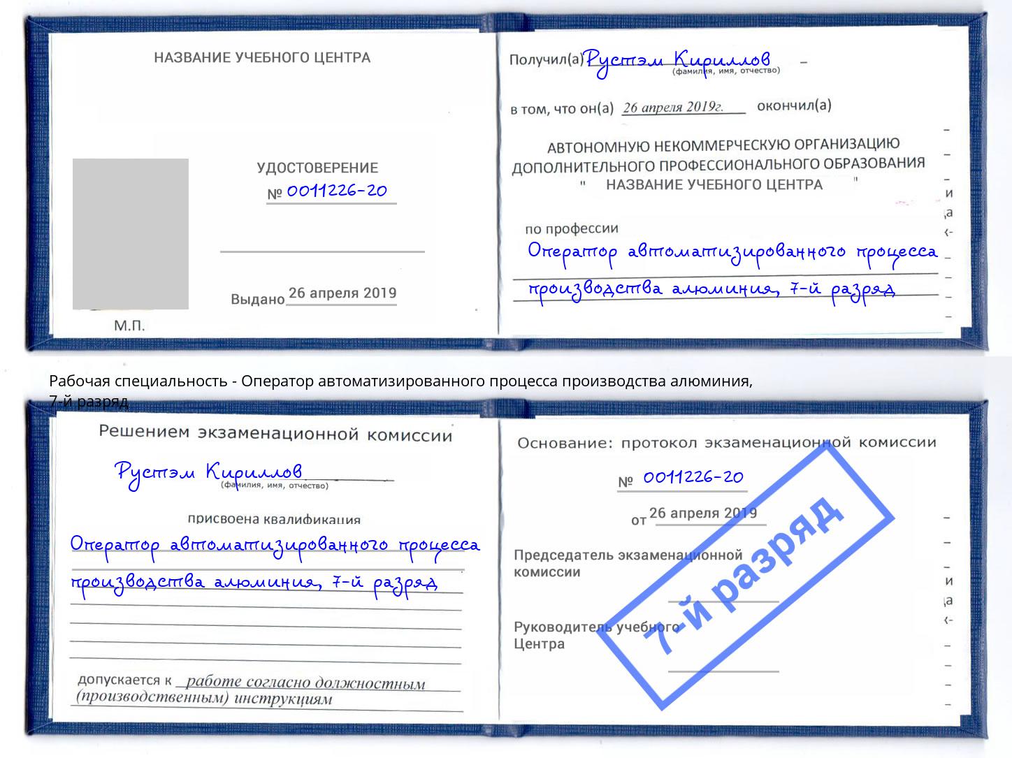 корочка 7-й разряд Оператор автоматизированного процесса производства алюминия Домодедово