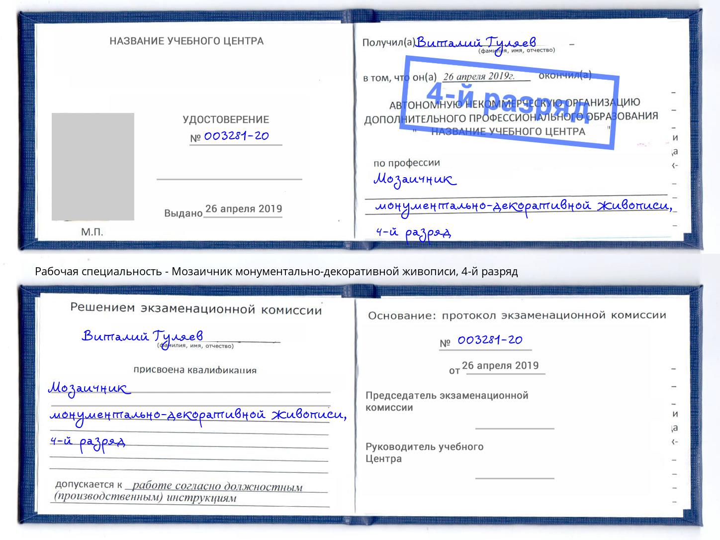 корочка 4-й разряд Мозаичник монументально-декоративной живописи Домодедово