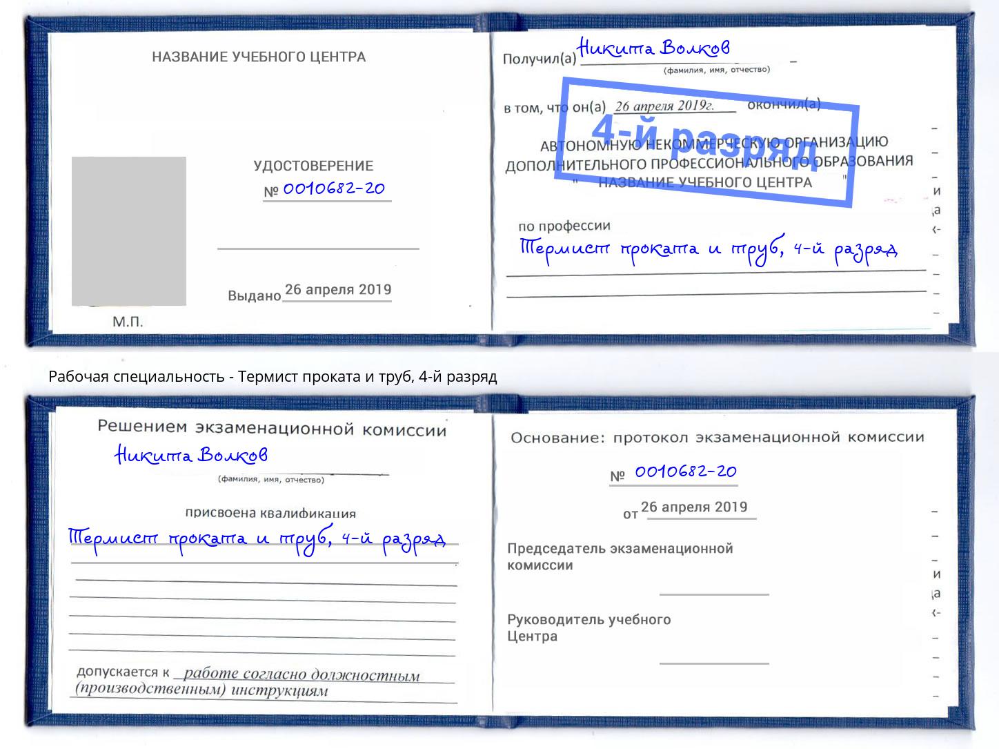 корочка 4-й разряд Термист проката и труб Домодедово