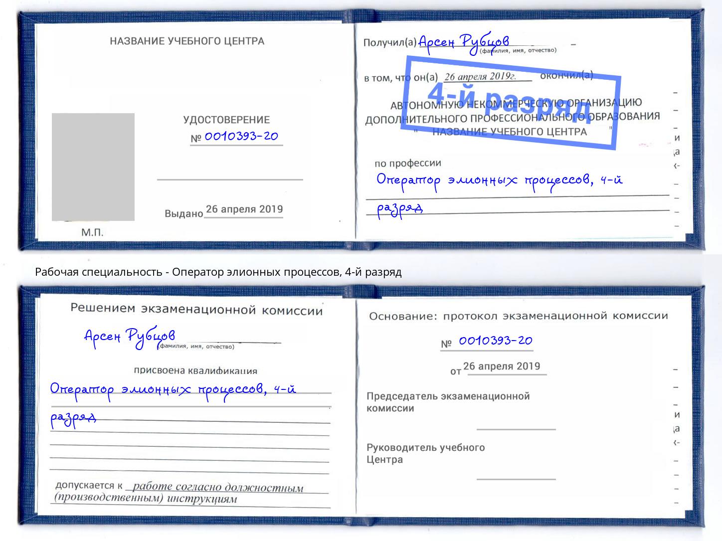 корочка 4-й разряд Оператор элионных процессов Домодедово