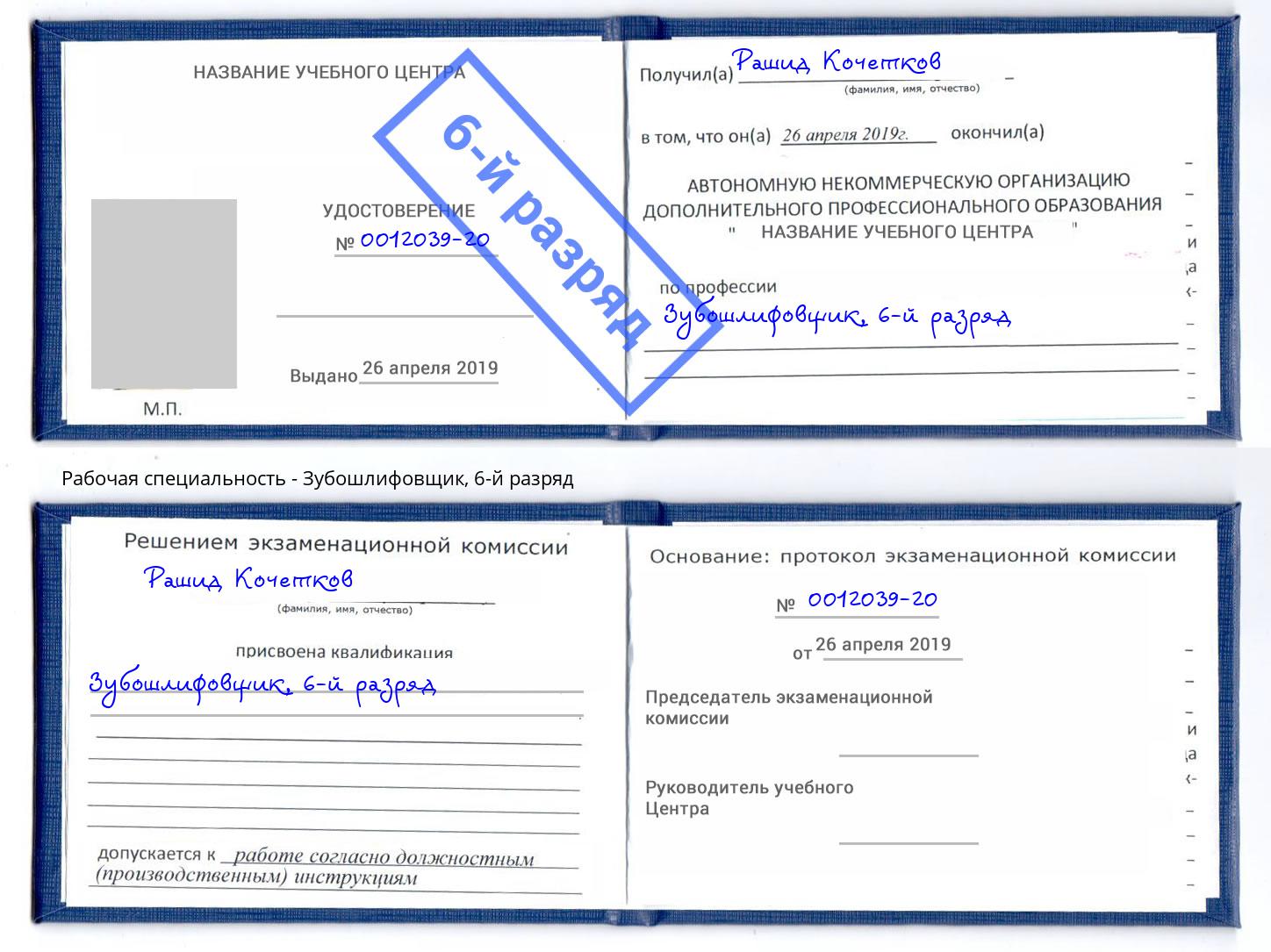 корочка 6-й разряд Зубошлифовщик Домодедово
