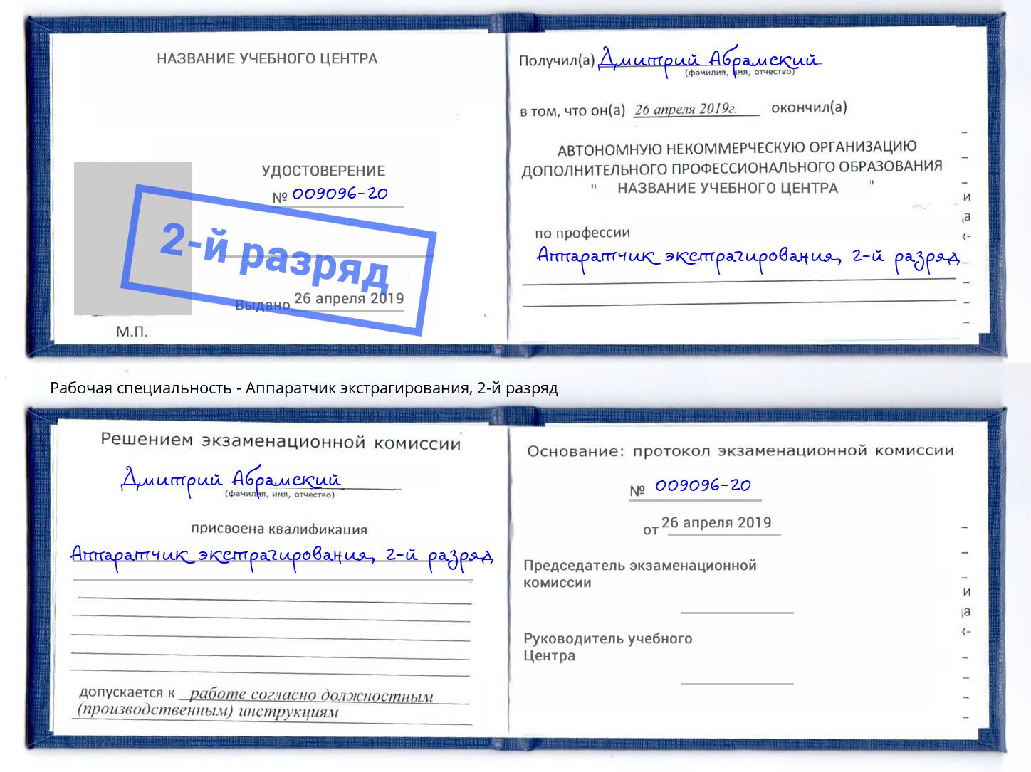 корочка 2-й разряд Аппаратчик экстрагирования Домодедово