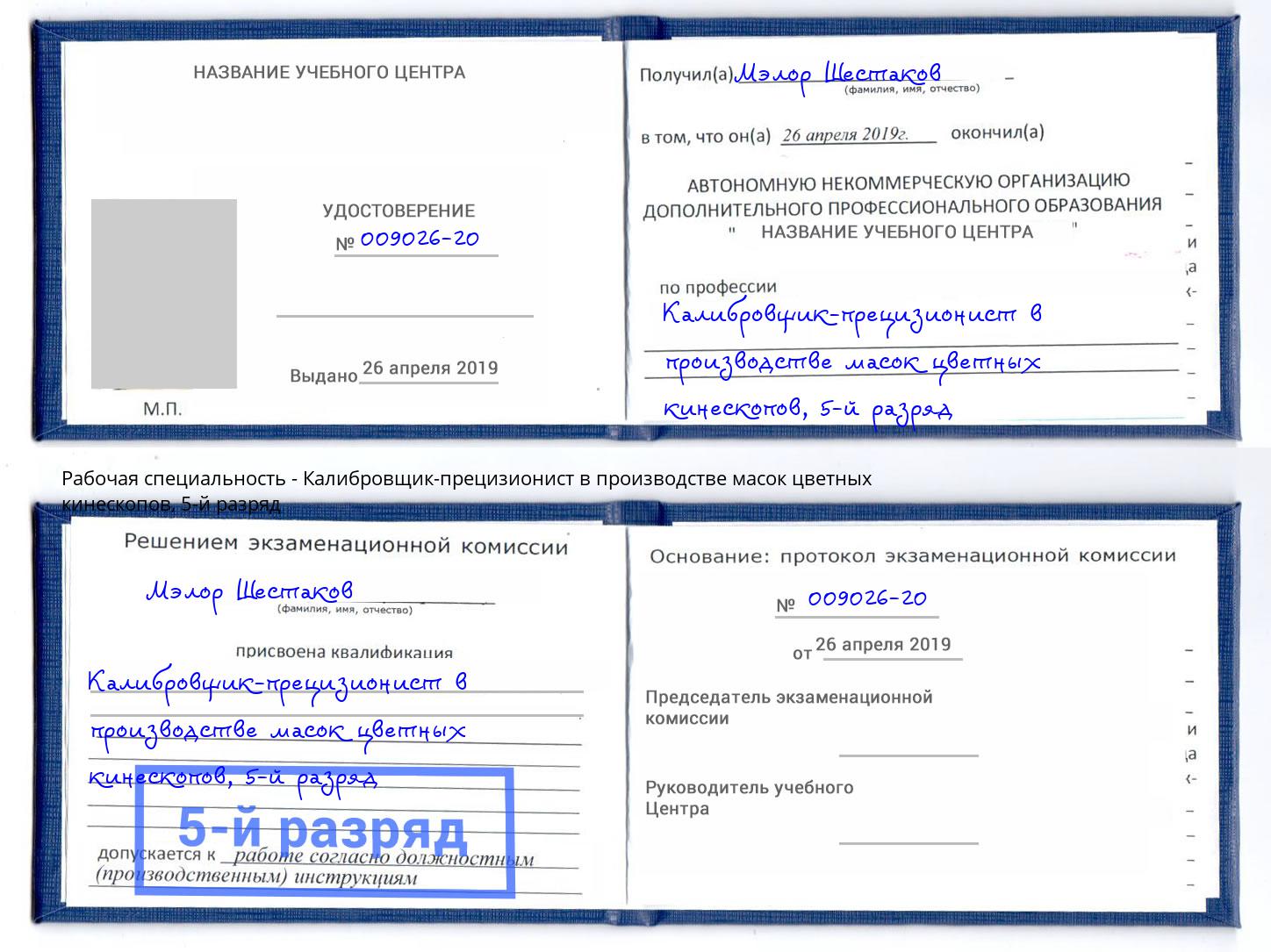 корочка 5-й разряд Калибровщик-прецизионист в производстве масок цветных кинескопов Домодедово