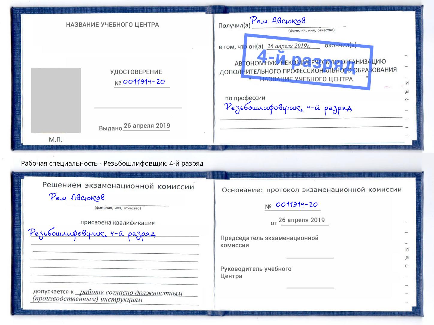 корочка 4-й разряд Резьбошлифовщик Домодедово