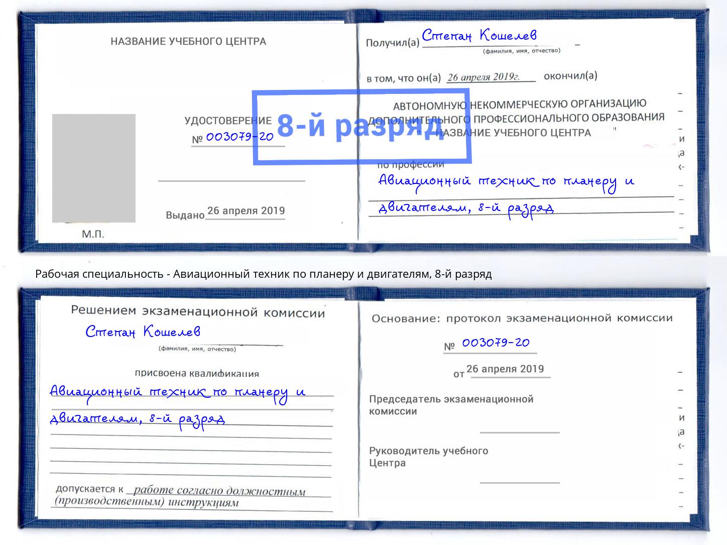 корочка 8-й разряд Авиационный техник по планеру и двигателям Домодедово