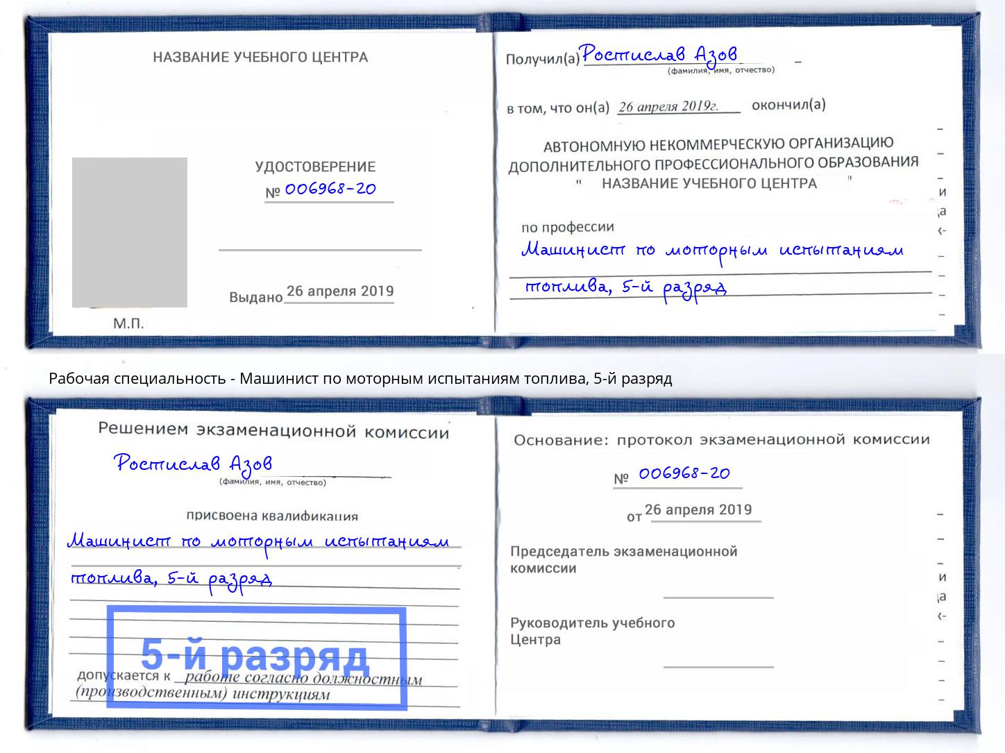 корочка 5-й разряд Машинист по моторным испытаниям топлива Домодедово