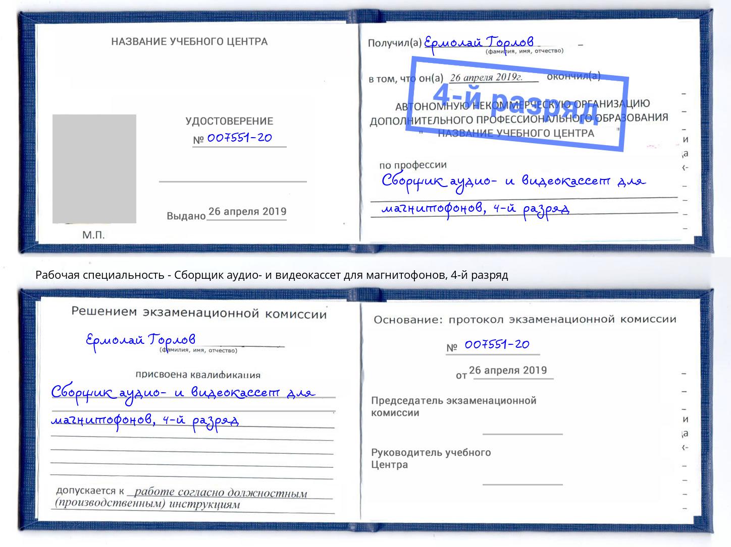 корочка 4-й разряд Сборщик аудио- и видеокассет для магнитофонов Домодедово