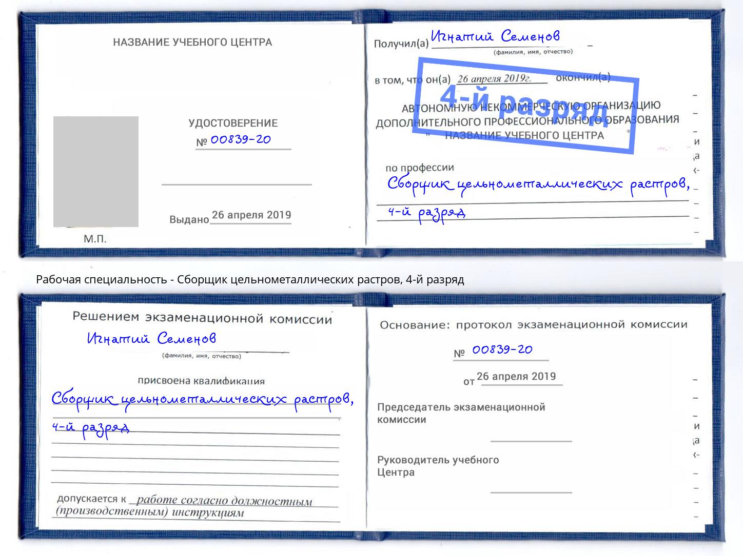 корочка 4-й разряд Сборщик цельнометаллических растров Домодедово
