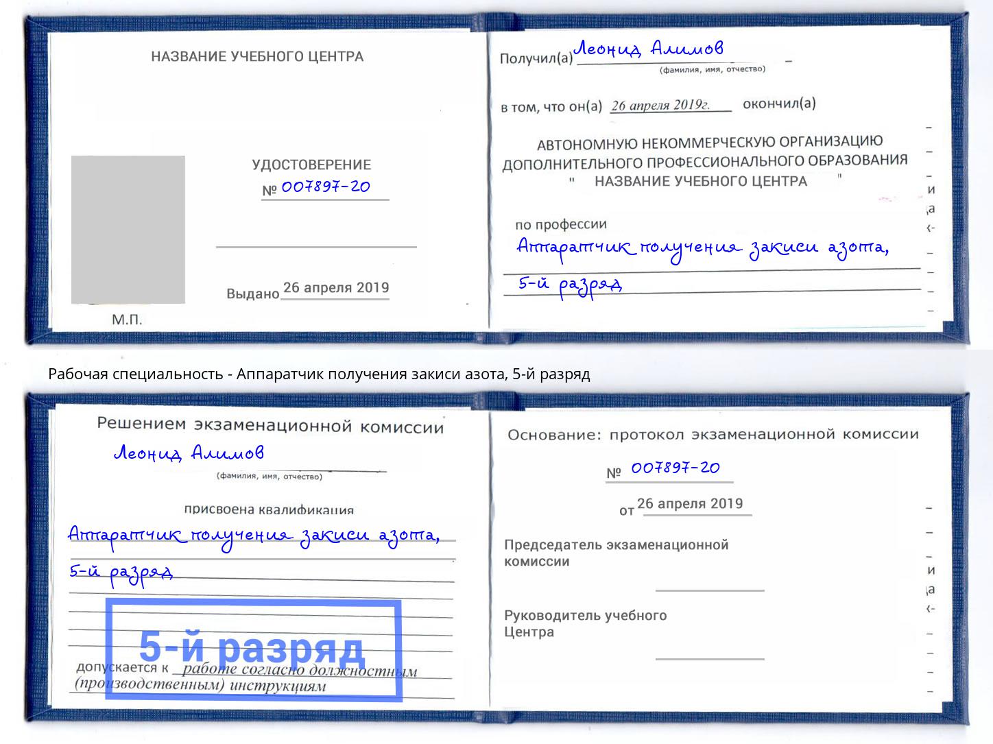 корочка 5-й разряд Аппаратчик получения закиси азота Домодедово