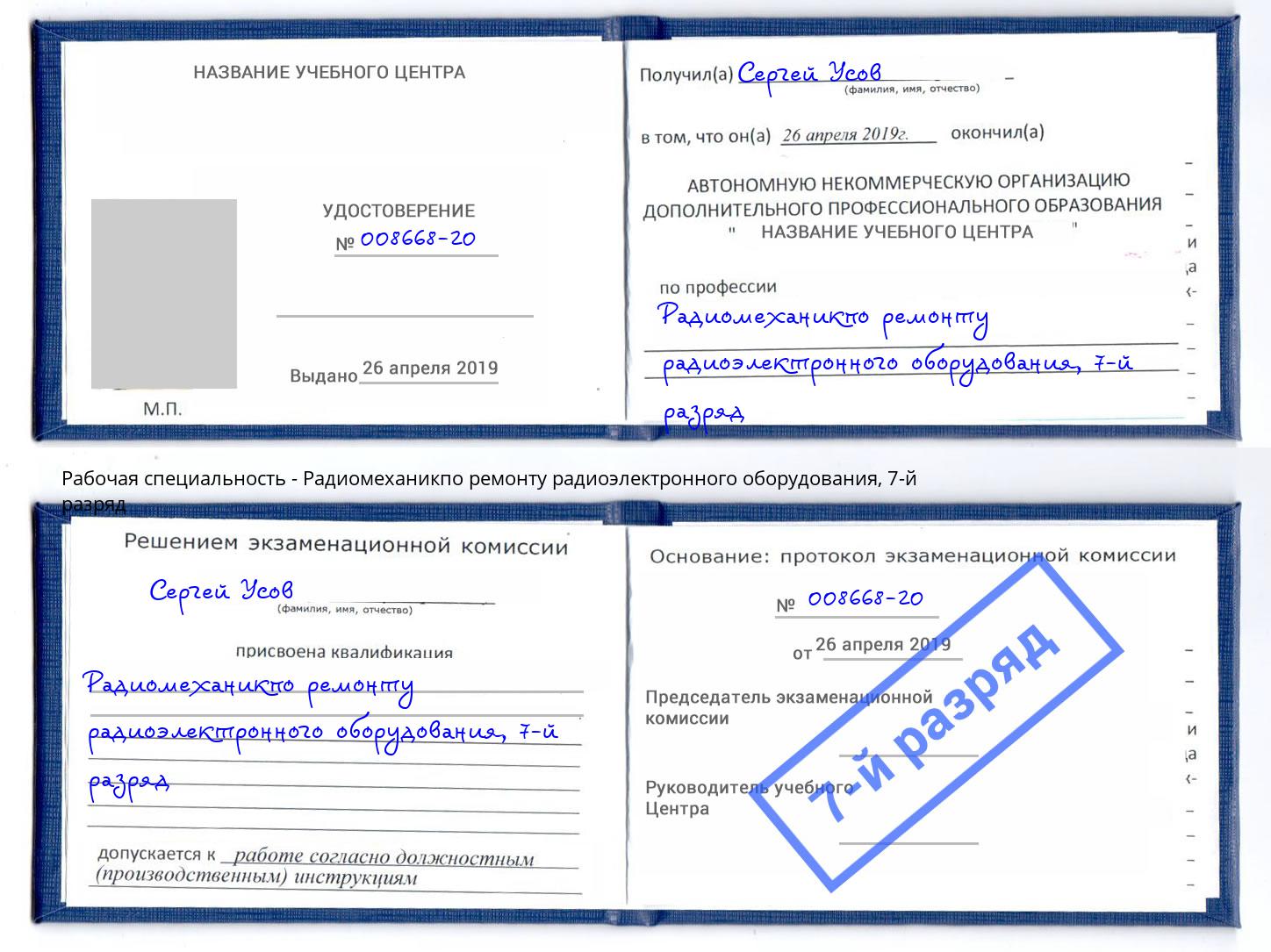 корочка 7-й разряд Радиомеханикпо ремонту радиоэлектронного оборудования Домодедово