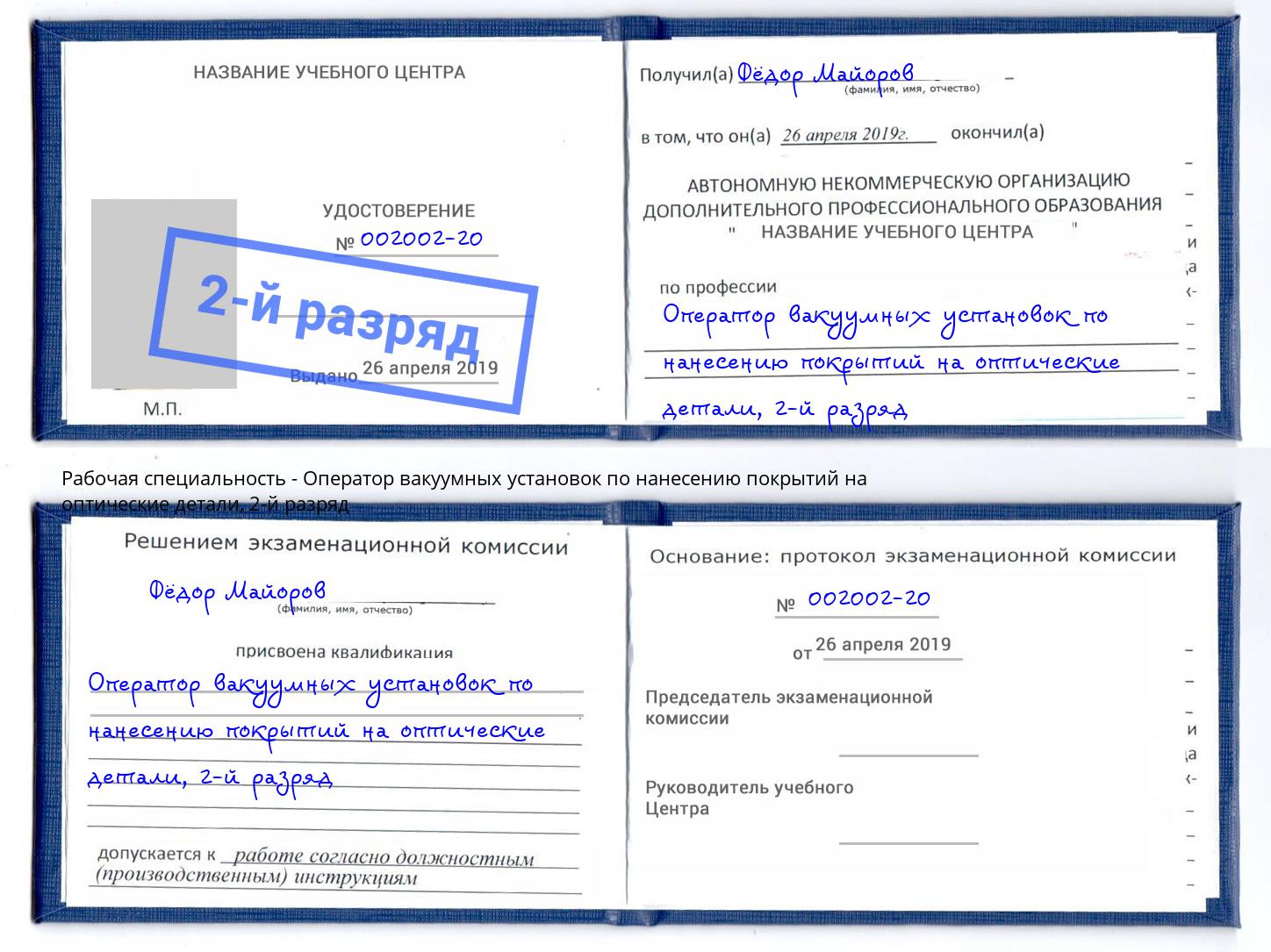 корочка 2-й разряд Оператор вакуумных установок по нанесению покрытий на оптические детали Домодедово