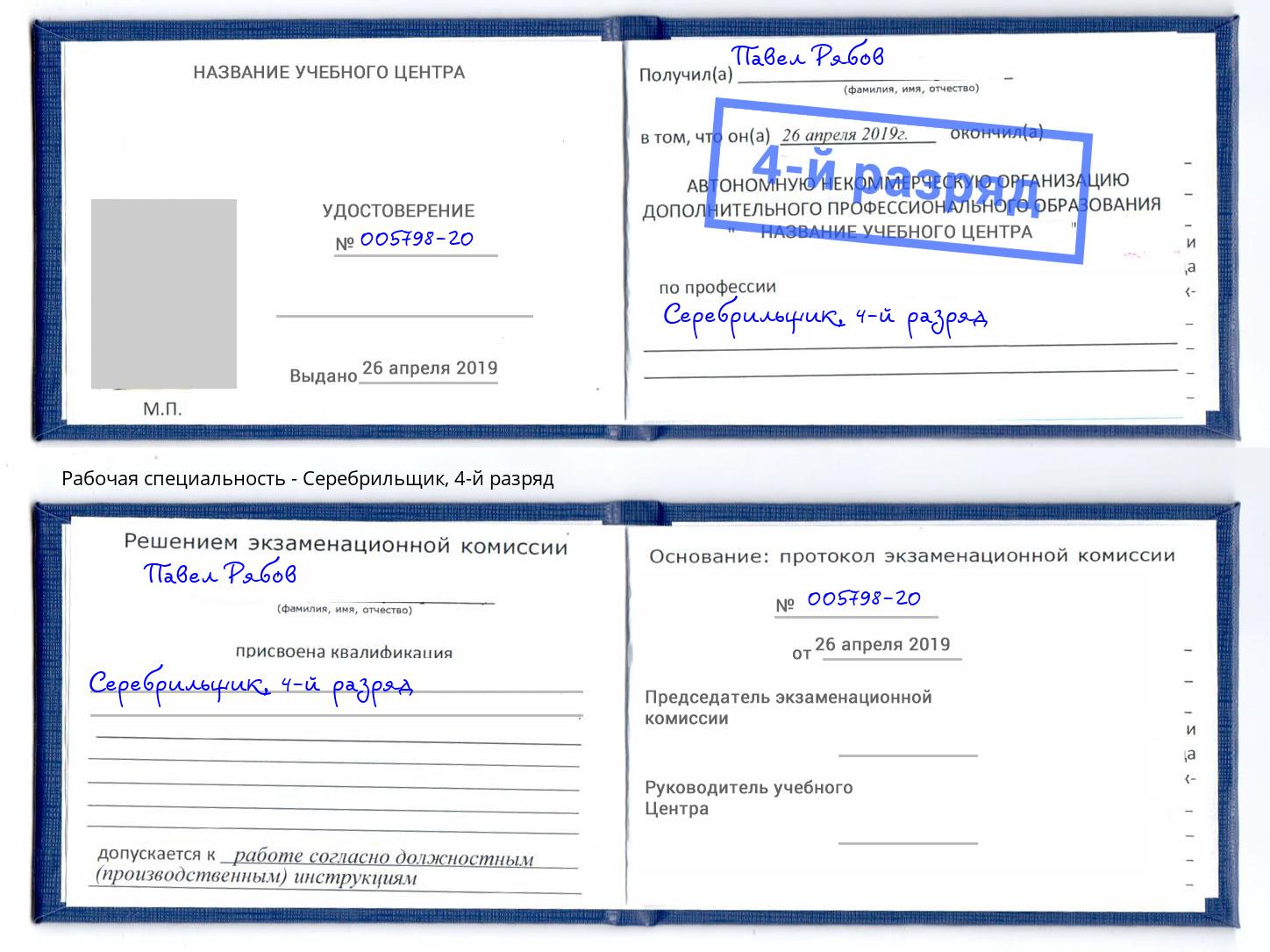 корочка 4-й разряд Серебрильщик Домодедово